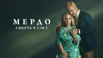 Задник к сериалу "Мердо: Смерть у сім