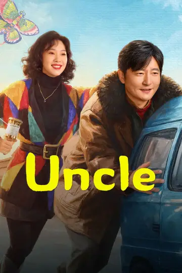 老舅 постер
