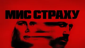 Задник до серіалу "Мис страху" #1307038