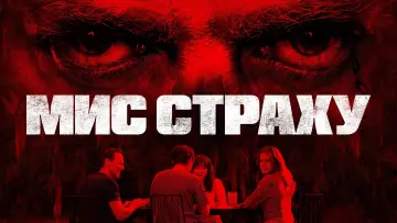 Задник до серіалу "Мис страху" #1307042