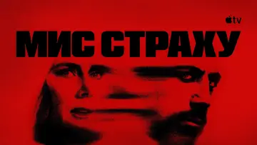 Задник до серіалу "Мис страху" #1307052