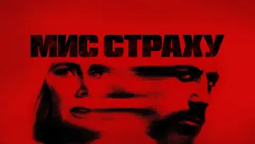 Задник до серіалу "Мис страху" #1307056
