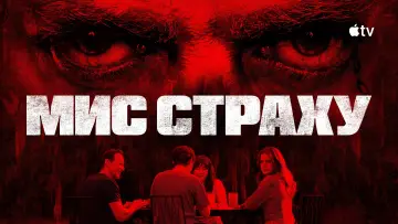 Задник до серіалу "Мис страху" #1307060