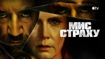 Задник до серіалу "Мис страху" #1307067