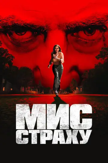 Мис страху постер