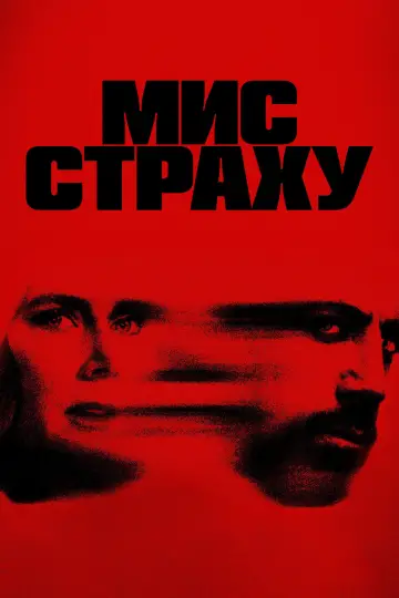 Постер до серіалу "Мис страху" #1307106