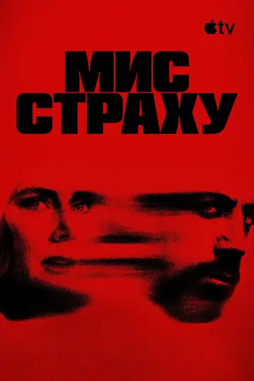 Постер до серіалу "Мис страху" #1307118