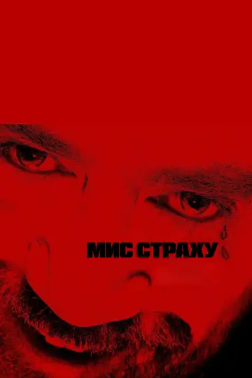Постер до серіалу "Мис страху" #1307120