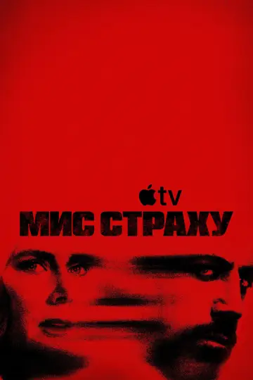 Постер до серіалу "Мис страху" #1307121
