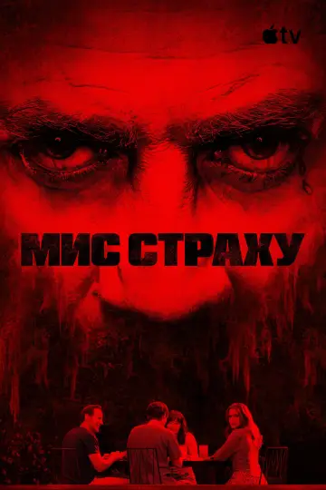 Постер до серіалу "Мис страху" #1307124