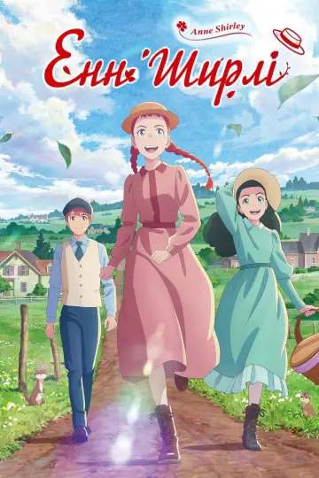 Енн Ширлі постер