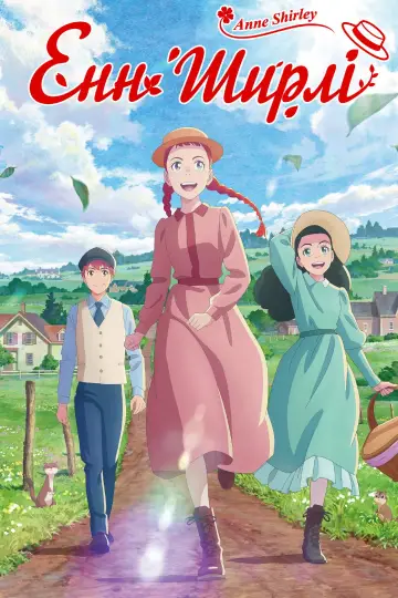 Постер до серіалу "Енн Ширлі" #1589521