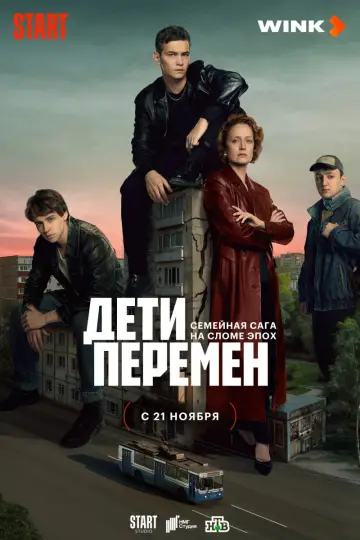 Постер до серіалу "Дети перемен" #1556151
