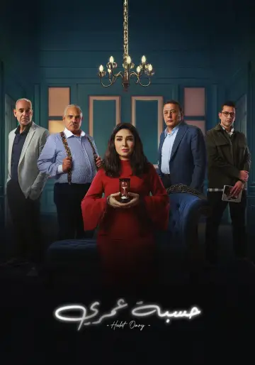 حسبة عمري постер