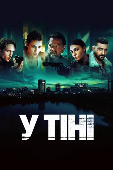 У тіні (2025)