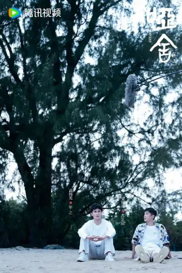 Постер до серіалу "哑舍" #1668454