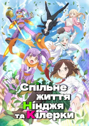 Спільне життя нінджя та кілерки постер