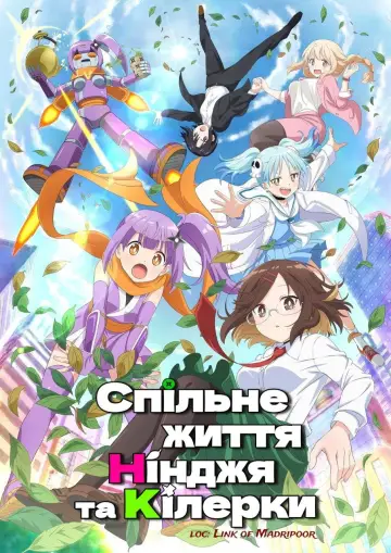 Постер до серіалу "Спільне життя нінджя та кілерки" #1490859