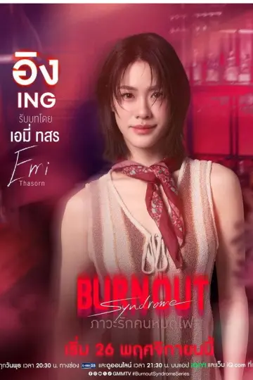 Постер до серіалу "ภาวะรักคนหมดไฟ" #1768559
