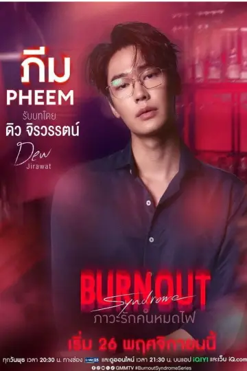 Постер до серіалу "ภาวะรักคนหมดไฟ" #1768560