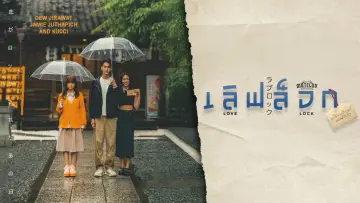 Задник к сериалу "โปรดใช้วิจารณญาณในการรักเธอ" #1476176