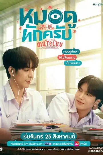 Постер до серіалу "โปรดใช้วิจารณญาณในการรักเธอ" #1761763