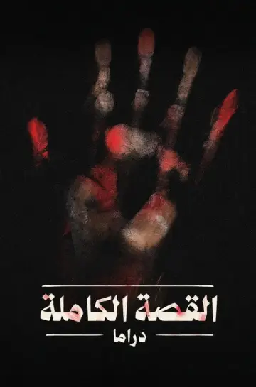 القصة الكاملة постер