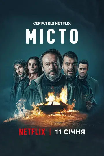 Містечко (2025)