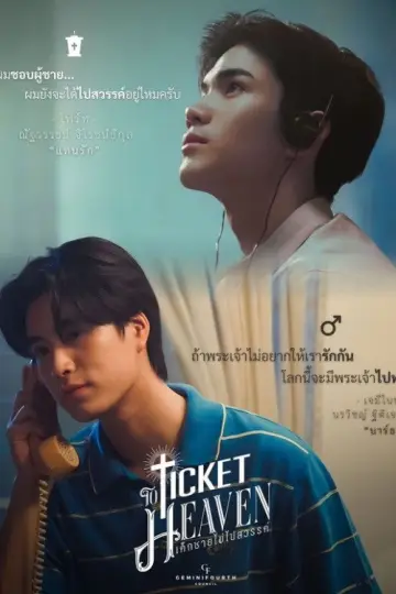 Постер к сериалу "เด็กชายไม่ไปสวรรค์" #1475661
