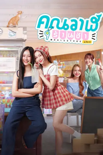 Постер до серіалу "คุณวาฬร้านชำ" #1506516