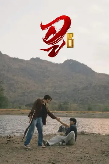 Постер до серіалу "WU อู" #1786935