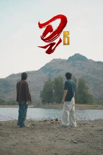 Постер до серіалу "WU อู" #1786936
