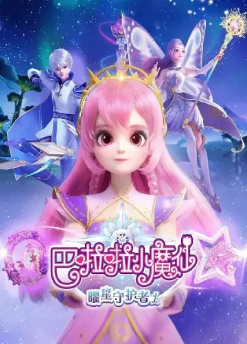 巴啦啦小魔仙之曜星守护者 постер