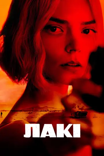 Лакі постер
