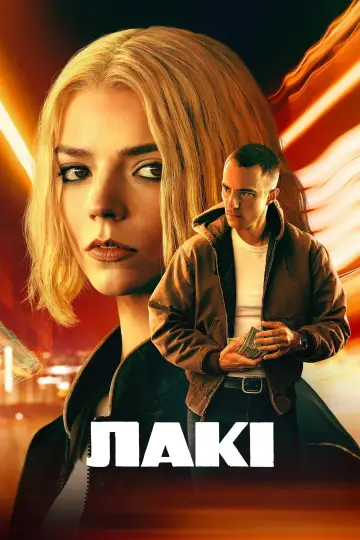 Постер до серіалу "Лакі" #1244329