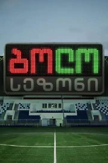 ბოლო სეზონი постер