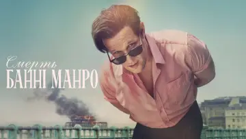 Задник до серіалу "Смерть Банні Манро" #1495500