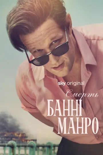 Смерть Банні Манро постер