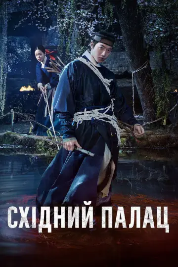 Східний палац (2026)