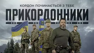 Задник до серіалу "Прикордонники" #1447667