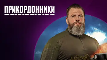 Задник до серіалу "Прикордонники" #1447672