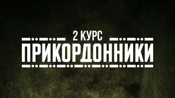 Задник до серіалу "Прикордонники" #1447673