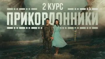 Задник до серіалу "Прикордонники" #1447677