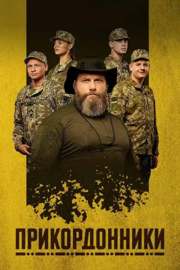 Постер до серіалу "Прикордонники" #1447682
