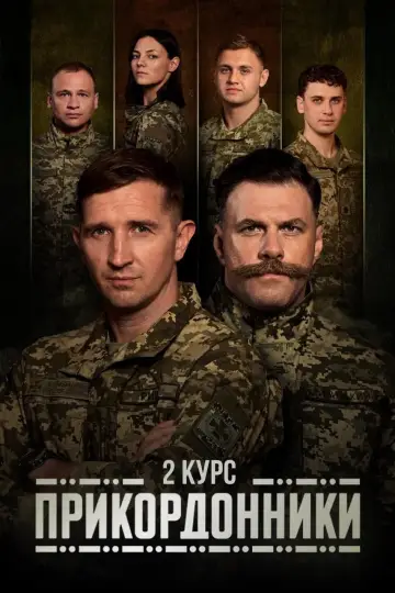 Постер до серіалу "Прикордонники" #1447683