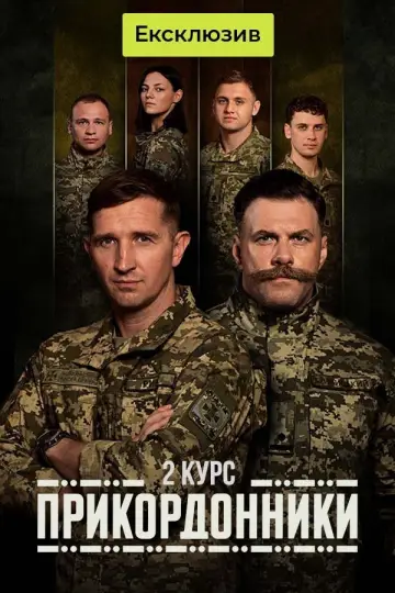 Постер до серіалу "Прикордонники" #1447684