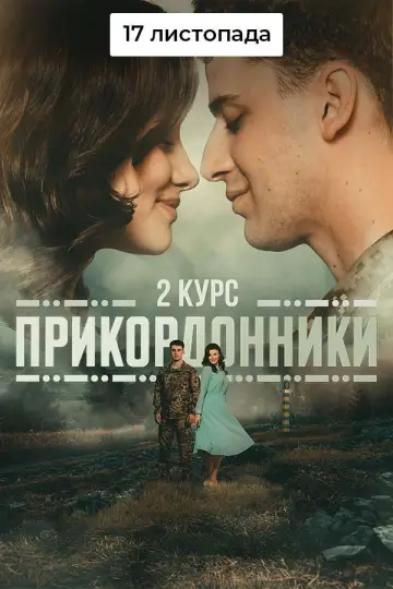 Постер до серіалу "Прикордонники" #1447685