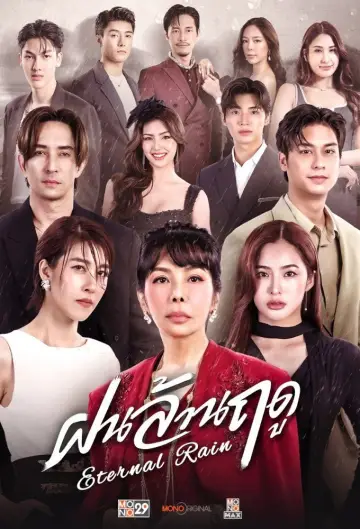 ฝนล้านฤดู постер