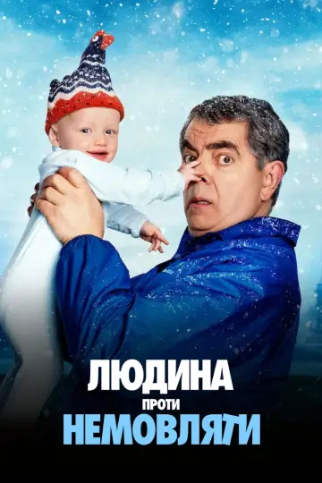 Людина проти немовляти постер