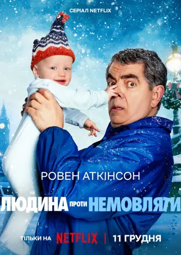 Постер до серіалу "Людина проти немовляти" #1446122